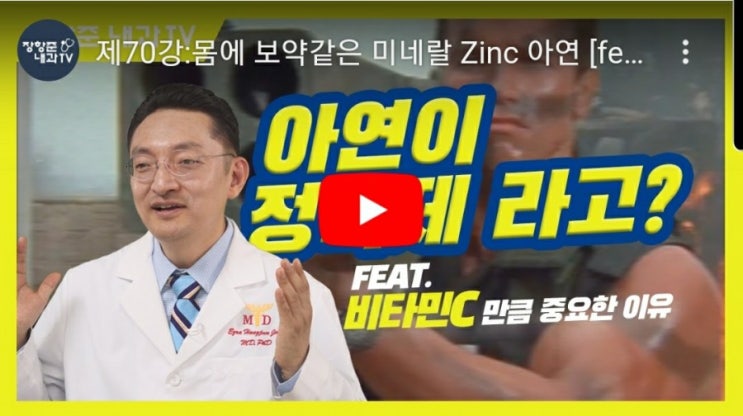  아연(Zinc)의 중요성 (탈모, 식욕부진, 눈 건강, 성기능, 당뇨 등) feat. 장항준 박사