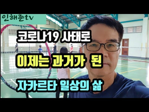 코로나로 과거가 된 자카르타 일상의 삶