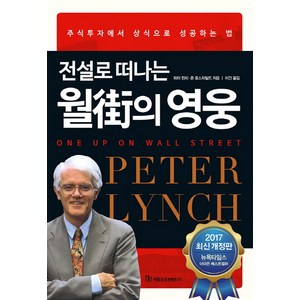  [책] 전설로 떠나는 월가의 영웅 (피터 린치, 존 로스차일드)