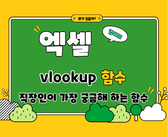  [엑셀] vlookup 함수로 원하는 값 찾기