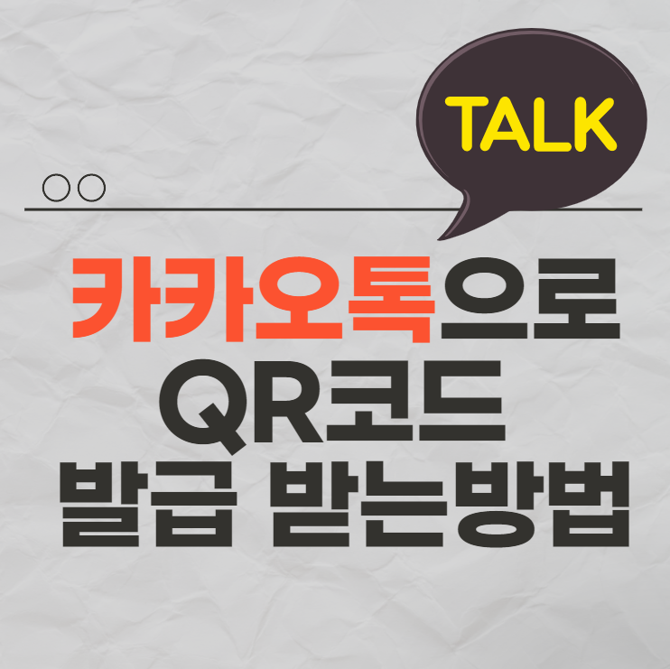  [대방공무원학원] 카카오톡 QR코드 생성방법 /노량진공무원학원,구로공무원학원,영등포공무원학원,신길공무원학원