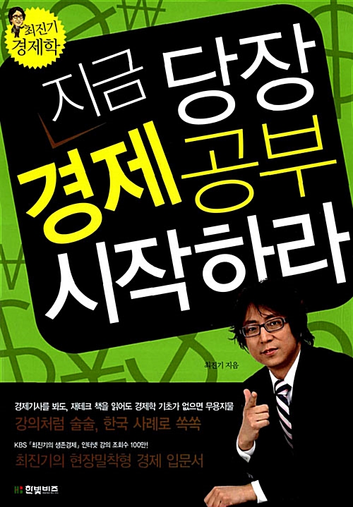  지금 당장 경제공부 시작하라 (2)