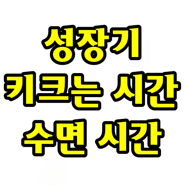  키크는 시간, 성장호르몬 나오는 시간, 청소년 어린이 수면시간