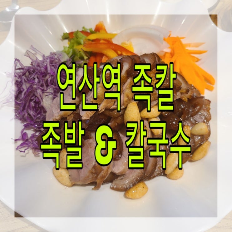  연제구/연산동) 한방왕족발 족칼: 족발주문시 칼국수 무한리필!!