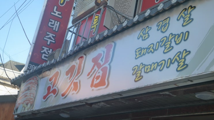  흑돼지오겹과 껍데기가 맛있는 밀양맛집 하남고깃집