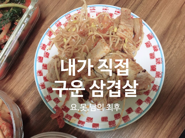  오늘의 저녁 메뉴는 삼겹살(Feat. 집 밥)