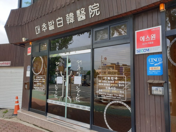  경주 대추밭백한의원 방문후기 상세 (대기줄, 화장실 등 포함)