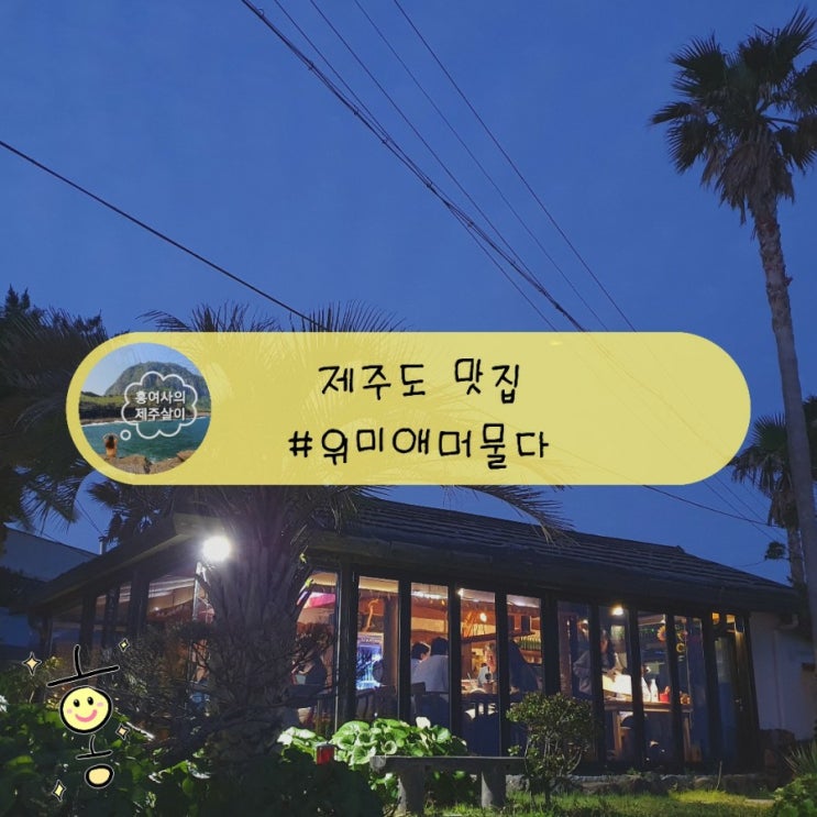 「제주」 남원읍 맛집 위미애머물다에서 태국음식 팟타이 즐기기!