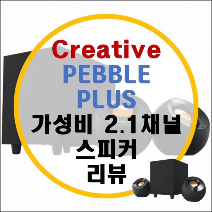 Creative PEBBLE PLUS 가성비 2.1채널 USB 스피커 리뷰