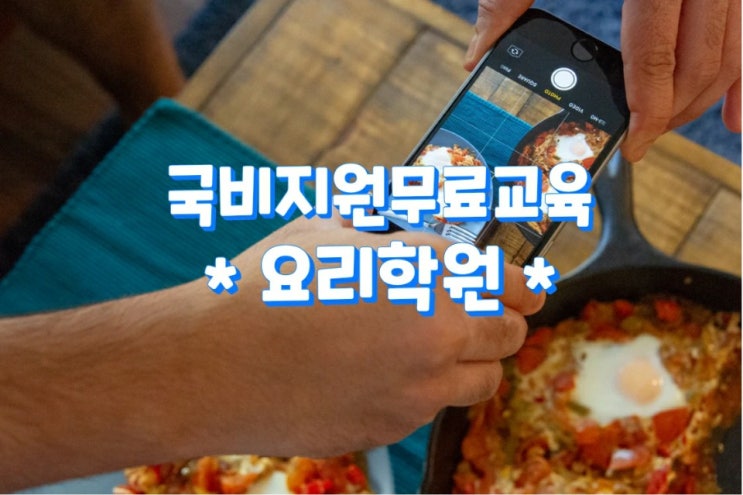  [요리학원] 국비지원무료교육