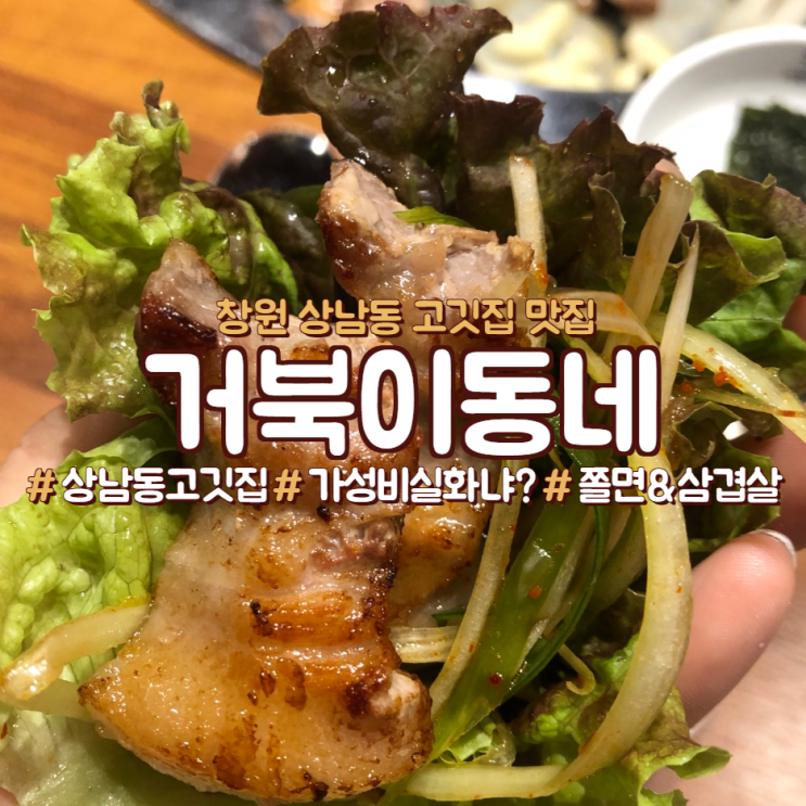  창원 상남동 고깃집 맛집,<거북이 동네>