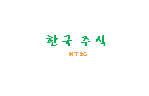 [한국주식] 한국 고배당주 KT&G 주식