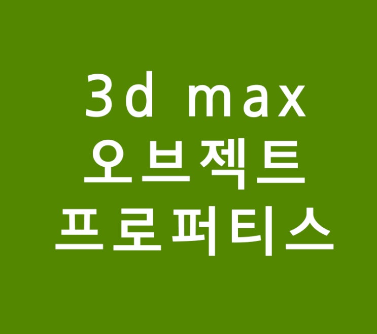 3d 맥스학원에서 안하는 오브젝트 특성