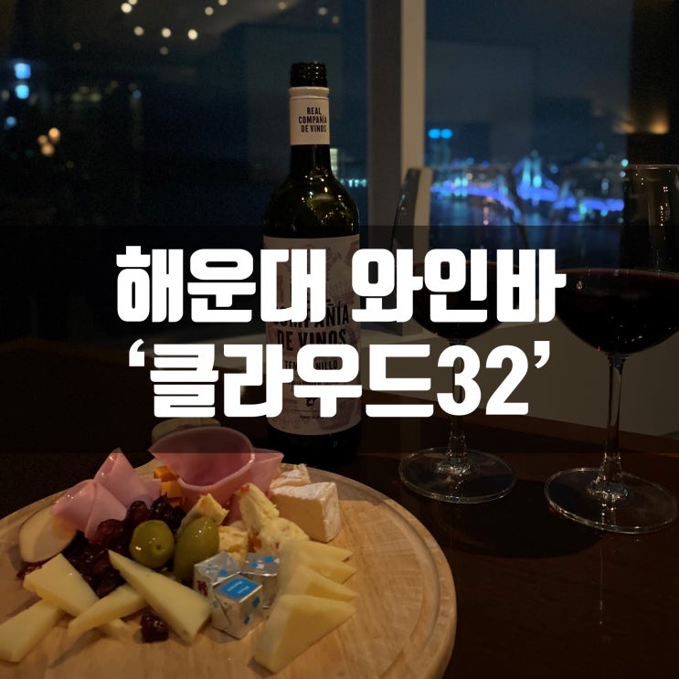  해운대 클라우드32 데이트코스로 좋은 해운대 와인 이용후기 뷰도 분위기도 대박