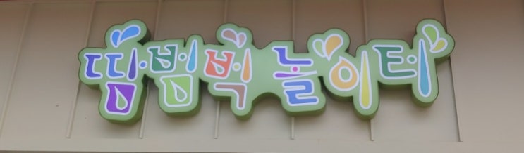  축! 세종시 땀범벅 놀이터 개장(7.26)