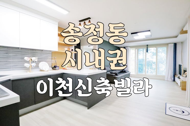  이천신축빌라 송정동 3룸 시내권 대형빌라