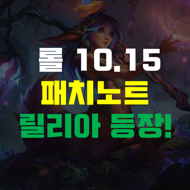  롤 패치노트 10.15 릴리아 등장과 여러 챔피언 변경 사항