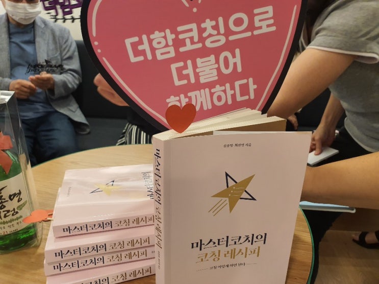  김종명 코치의 ‘마스터 코치의 코칭 레시피’ 북 콘서트 다녀왔어요.