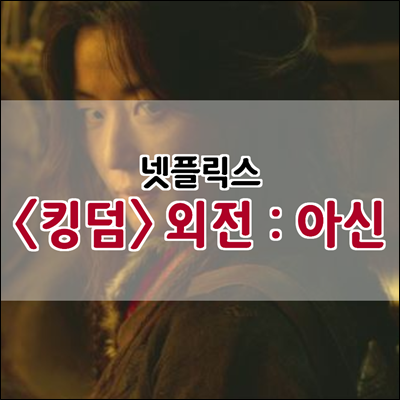 넷플릭스 킹덤 외전 : 아신(생사초의 비밀) 협의 중 넷플릭스 킹덤 외전 : 아신(생사초의 비밀) 협의 중