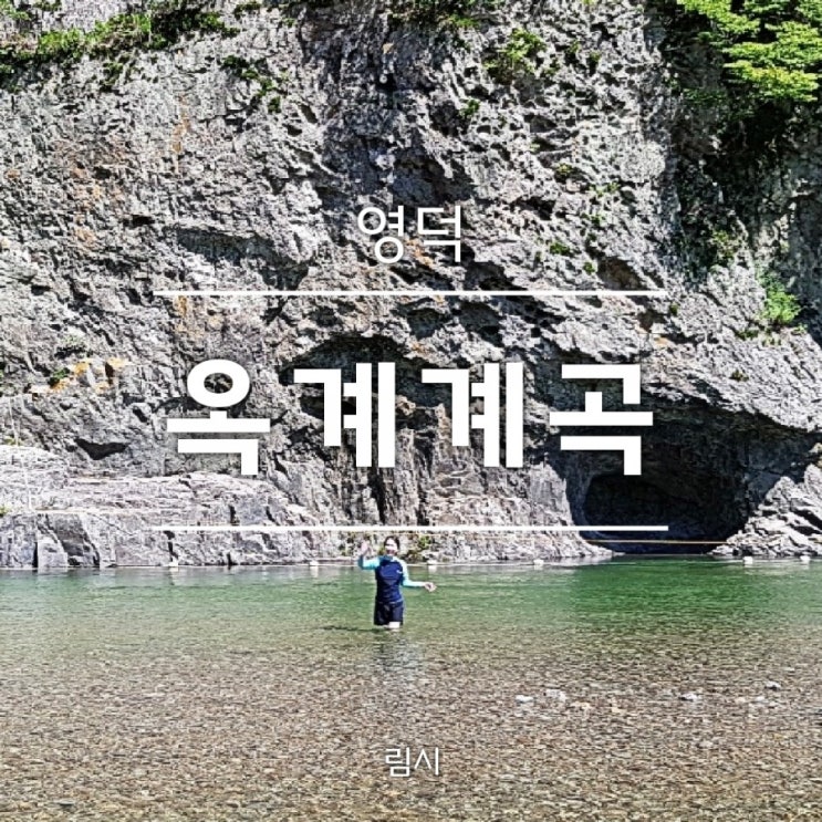  [영덕] 옥계계곡_ 물 맑고 경치도 좋아 여행지로 강추