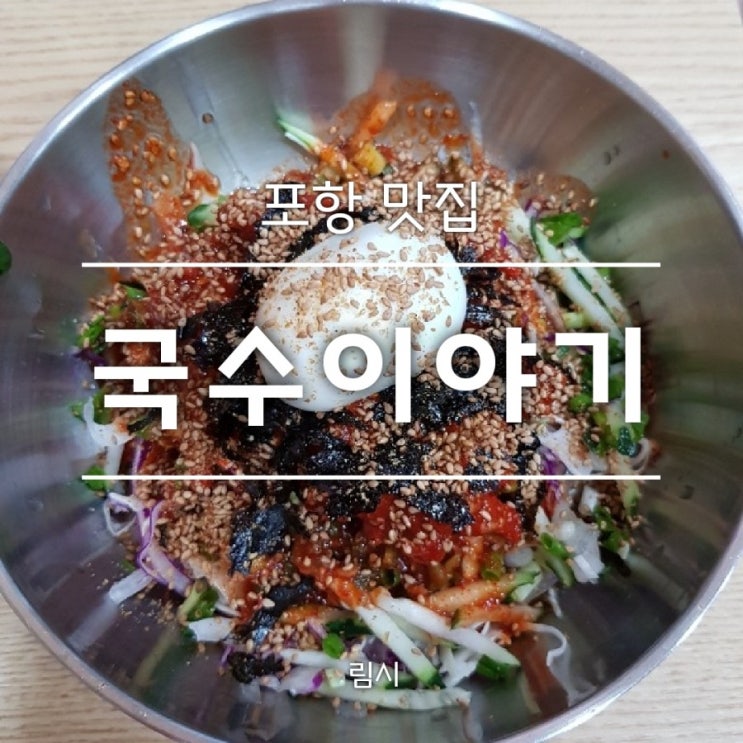  [포항/골목식당] 국수이야기_ 힘포칼국수와 물가자미 비빔국수