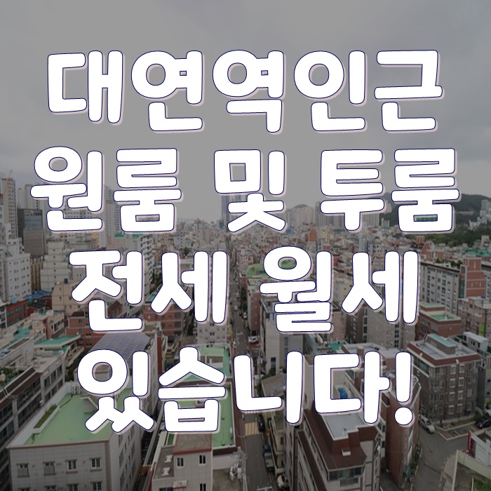  대연역 투룸 애비뉴엘 직장인 및 부경대학생에게 추천드려요