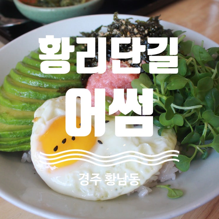  경주 황리단길 맛집 황남동 어썸 탐방기