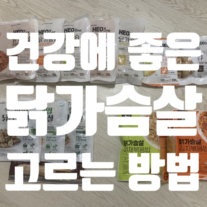  좋은 닭가슴살 고르는 방법과 영양정보 보는법!! (feat. 허닭, 바디나인, 아임웰)