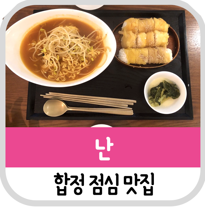  점심 합정 난에서 묵은지김밥, 해장라면