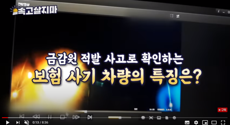 평범했던 사고, 감쪽 같았던 보험사기 딱 걸림(feat. 금감원 적발 영상) - 속고살지마 KBS