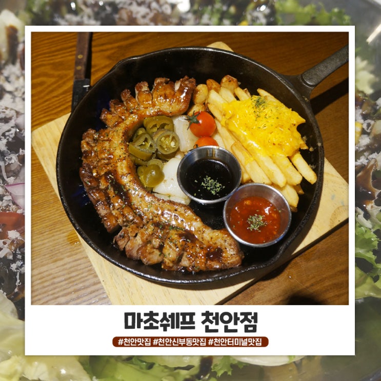천안 신부동 맛집 불쑈까지 볼 수 있는 마초쉐프 천안점 천안 신부동 맛집 불쑈까지 볼 수 있는 마초쉐프 천안점