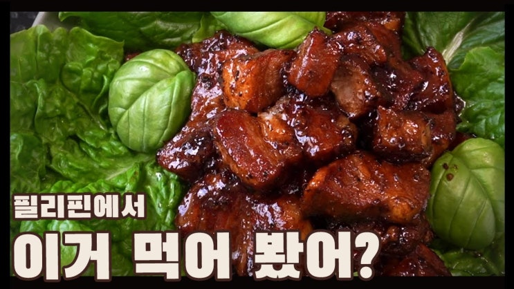  필리핀 포크 아도보 만들기 ( 보라카이, 필리핀 음식, 돼지고기, 삼겹살, 간편요리, 4K )