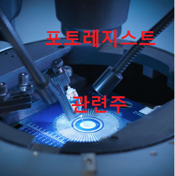 포토레지스트관련주 총정리 포토레지스트관련주 총정리