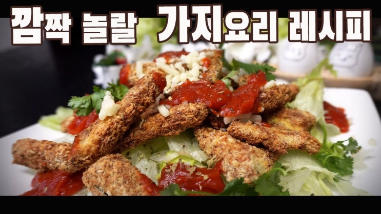  바삭한 샐러드 에그플랜트 파르메산 ( 치즈맛 튀김가루, 치즈맛 튀김, 야채튀김, 가지 파마산, 에어프라이어, 가지 요리, 샐러드, 4K )
