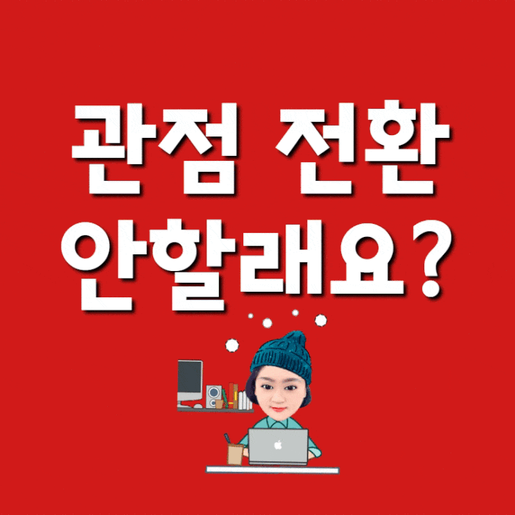  네이버키워드 관점의 전환이 필요해~