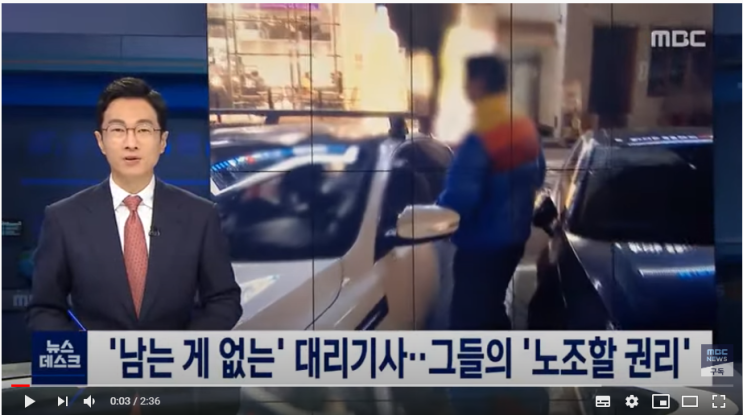 '남는 게 없는' 대리기사…그들의 '노조할 권리'/MBC뉴스데스크