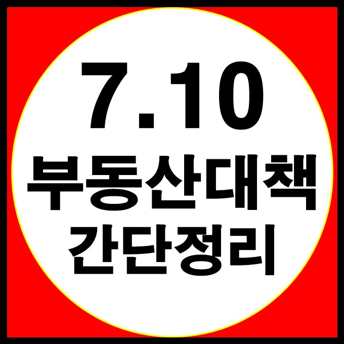  7.10 부동산 대책 간단 요약