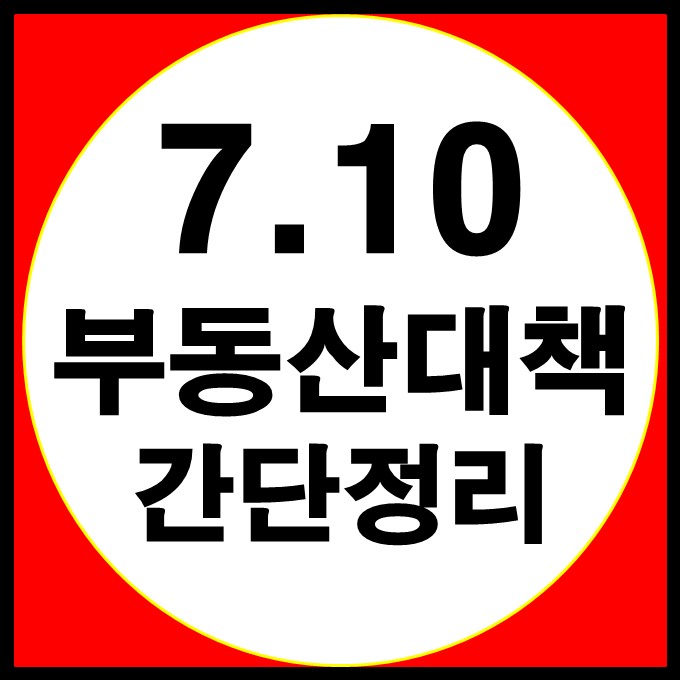 7.10 부동산 대책 간단 요약