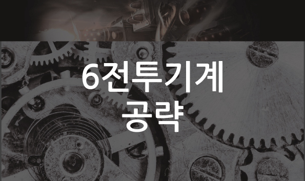 롤체 6전투기계 공략[롤토체스 1티어덱!]