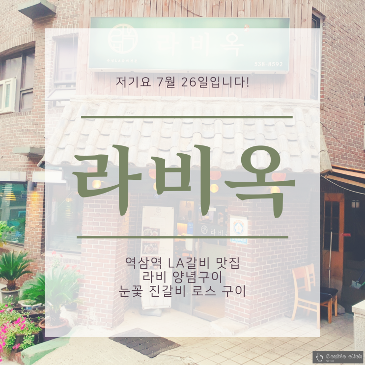  역삼역 LA갈비 맛집 라비옥 두툼하고 육즙 가득한 눈꽃 진갈비 로스구이와 라비 양념구이