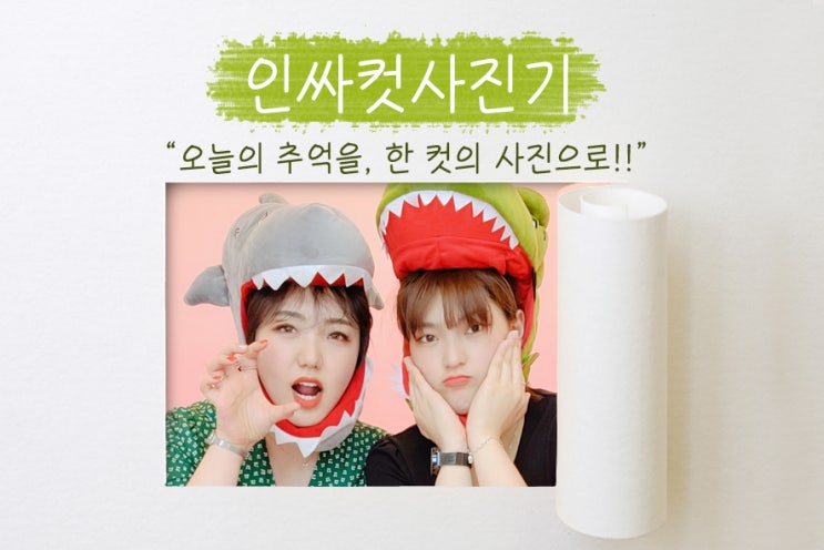  성남가볼만한곳, 셀카를 즐길 줄 아는 자! 인싸컷 사진기 앞으로!!