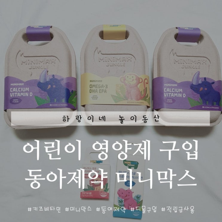  디몰에서 적립금 쓰고 아기 칼슘 유아영양제 구입하기 (추천인 yerin5343)