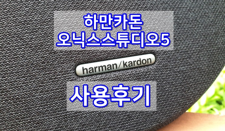  하만카돈 오닉스스튜디오5 블루투스스피커 실사용후기 리뷰