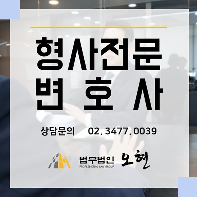 [혐의없음] 특수강간 (#공범은 기소) - By. 법무법인오현 형사전문