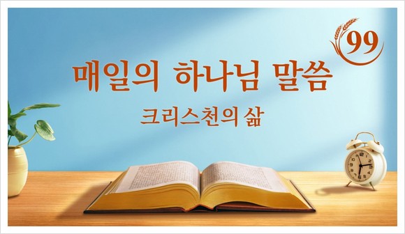  동방번개/하나님 말씀 묵상 ＜하나님이 거하고 있는 ‘육신’의 본질＞(발췌문 99)
