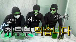 놈VS 레알밥도둑 세계3대 악취음식 취두부 OMG!!(feat. Korean Stinky Tofu Mukbang!~) 놈VS 레알밥도둑 세계3대 악취음식 취두부 OMG!!(feat. Korean Stinky Tofu Mukbang!~)