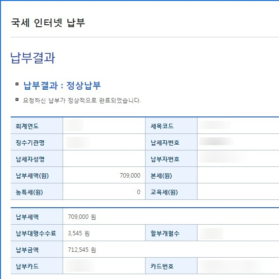  국세 타인 명의 카드로 세금 납부 후기. (국세 체크카드/신용 카드 결제 수수료)