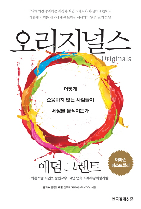  <오리지널스> - 순응하지 않는 사람들의 모든 것