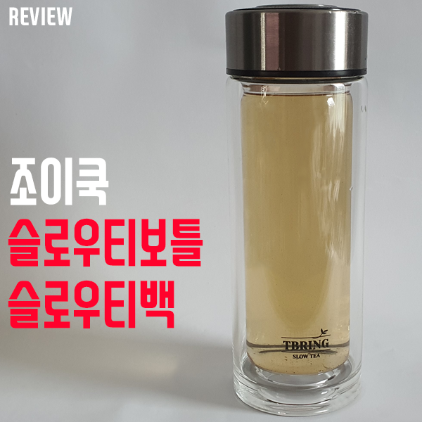 유리보틀 조이쿡 슬로우티보틀 & 슬로우티백 사용기 유리보틀 조이쿡 슬로우티보틀 & 슬로우티백 사용기