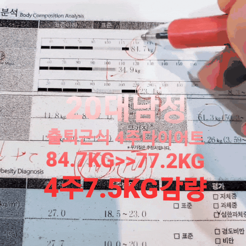  배테랑 다이어트사관학교 단기간 정상체중만들기 84.7KG>>77.2KG